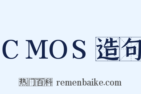 CMOS造句是什么意思的图片